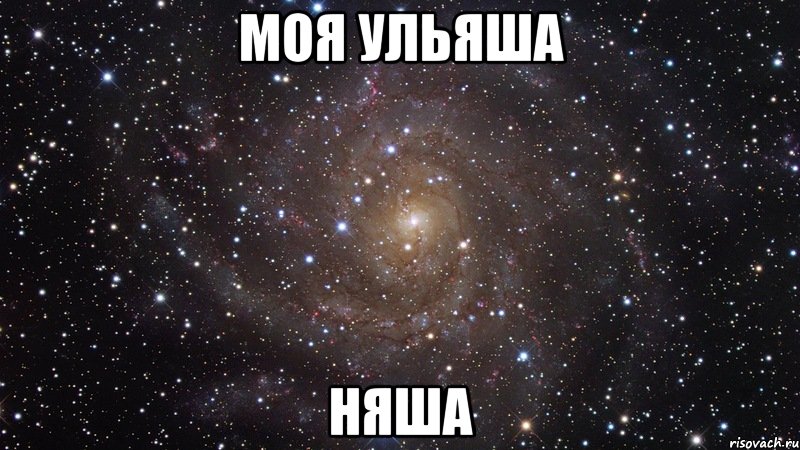 Моя Ульяша Няша, Мем  Космос (офигенно)