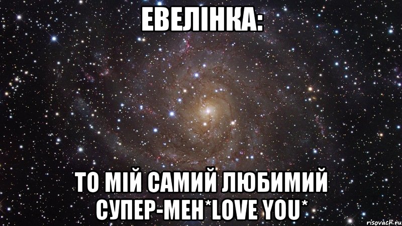 Евелiнка: то мiй самий любимий супер-Мен*love you*, Мем  Космос (офигенно)