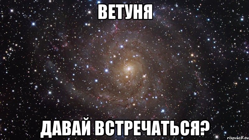 ветуня давай встречаться?, Мем  Космос (офигенно)