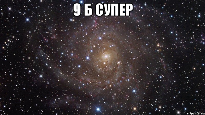 9 б супер , Мем  Космос (офигенно)