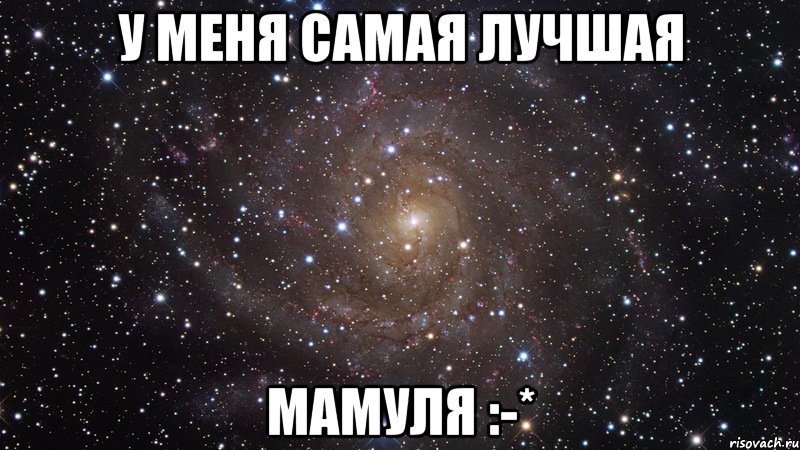 У МЕНЯ САМАЯ ЛУЧШАЯ МАМУЛЯ :-*, Мем  Космос (офигенно)