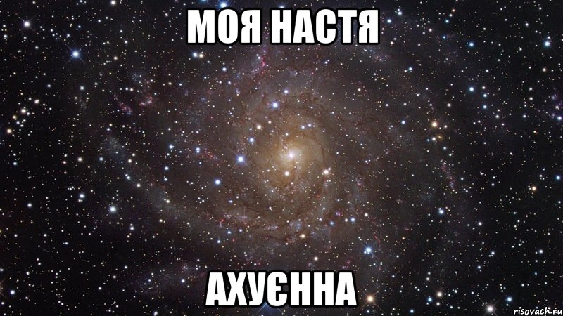 Моя настя Ахуєнна, Мем  Космос (офигенно)