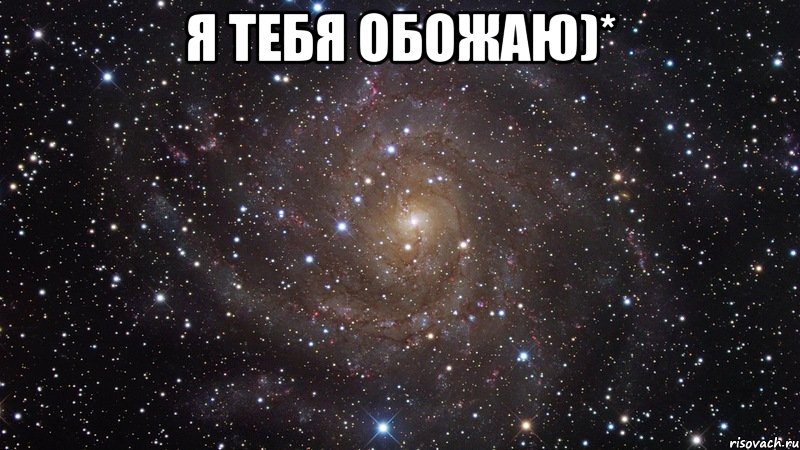 Я тебя обожаю)* , Мем  Космос (офигенно)