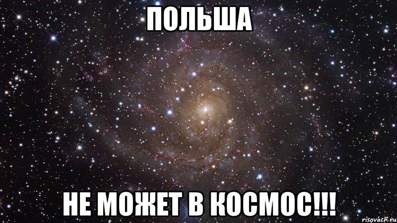 Польша Не может в космос!!!, Мем  Космос (офигенно)