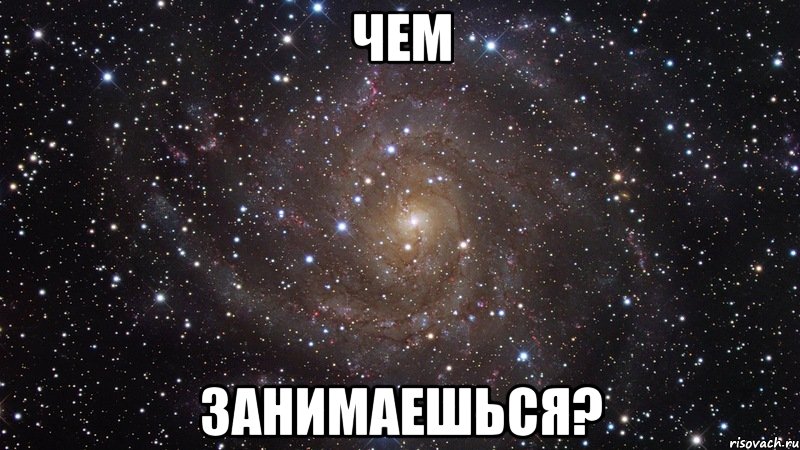 чем занимаешься?, Мем  Космос (офигенно)