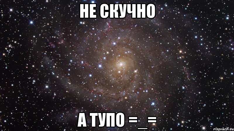 не скучно а тупо =_=, Мем  Космос (офигенно)