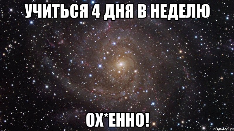 учиться 4 дня в неделю ох*енно!, Мем  Космос (офигенно)