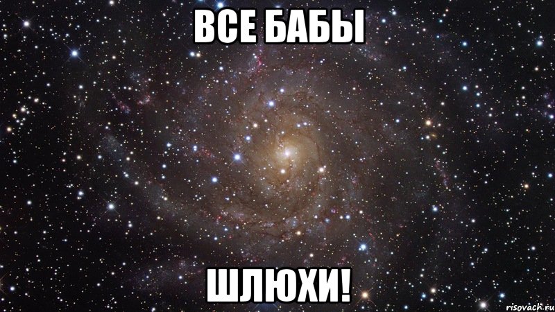 Все бабы ШЛЮХИ!, Мем  Космос (офигенно)