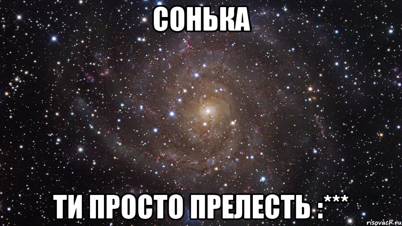 сонька ти просто прелесть :***, Мем  Космос (офигенно)