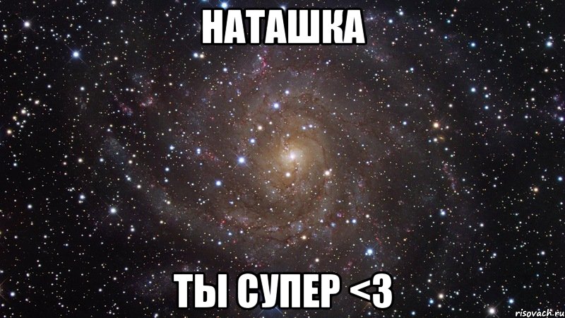 Наташка Ты супер <3, Мем  Космос (офигенно)