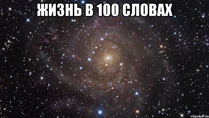 жизнь в 100 словах , Мем  Космос (офигенно)