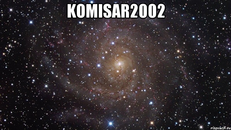 komisar2002 , Мем  Космос (офигенно)