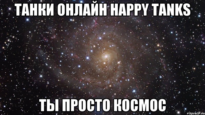 Танки Онлайн Happy Tanks ты просто космос, Мем  Космос (офигенно)