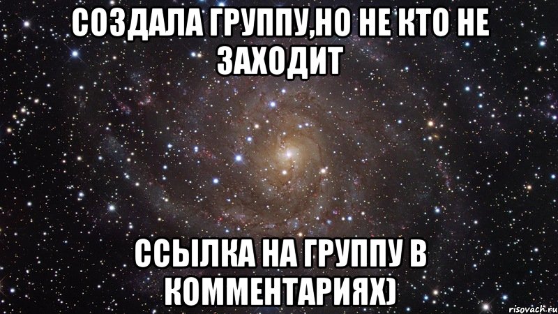 создала группу,но не кто не заходит ссылка на группу в комментариях), Мем  Космос (офигенно)