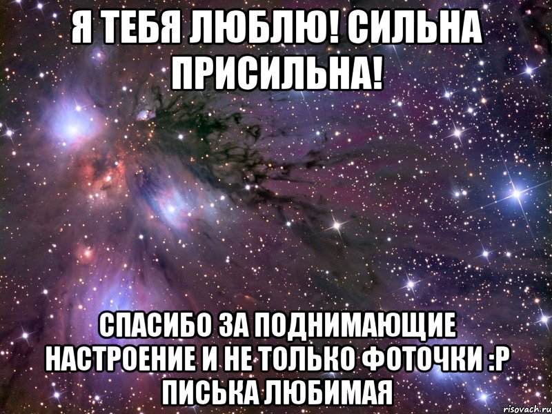 Я тебя ЛЮБЛЮ! СИльна присильна! спасибо за поднимающие настроение и не только фоточки :Р писька любимая, Мем Космос
