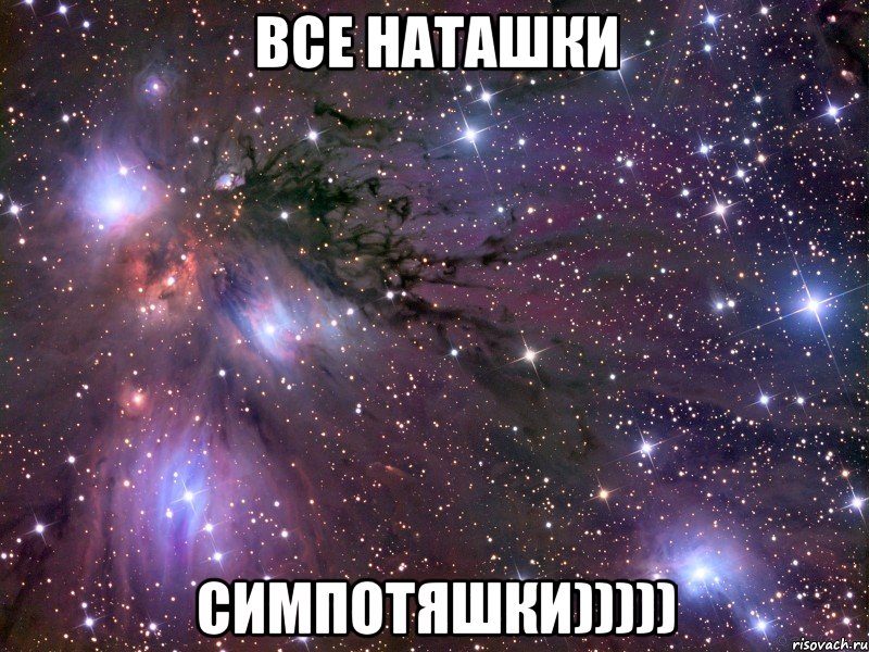 Все Наташки Симпотяшки))))), Мем Космос