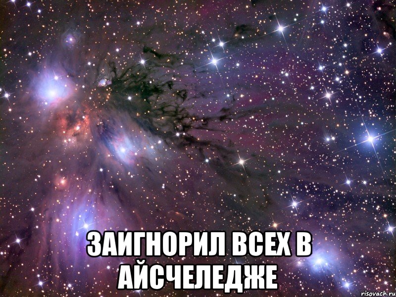  Заигнорил всех в айсчеледже, Мем Космос