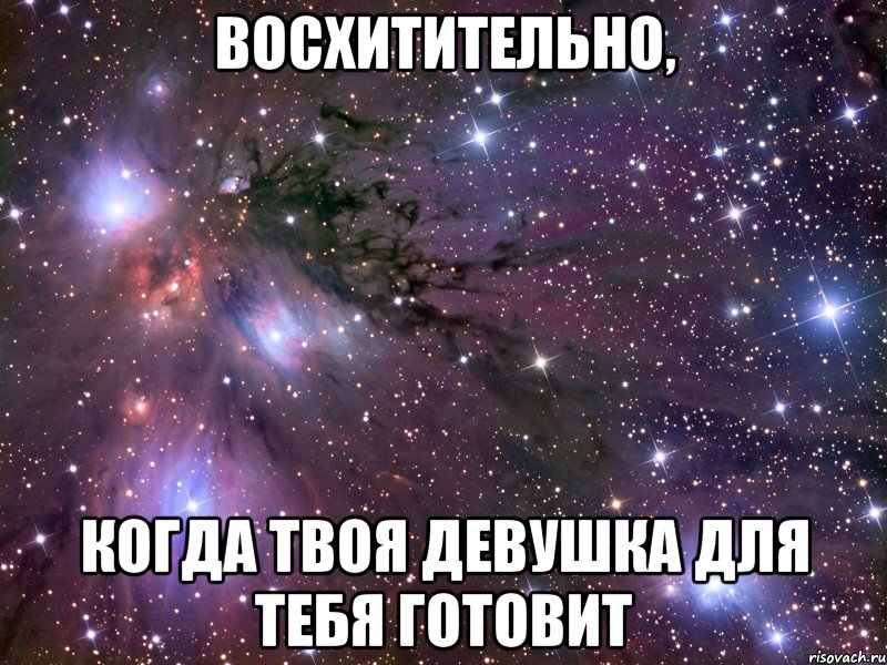 Восхитительно, когда твоя девушка для тебя готовит, Мем Космос