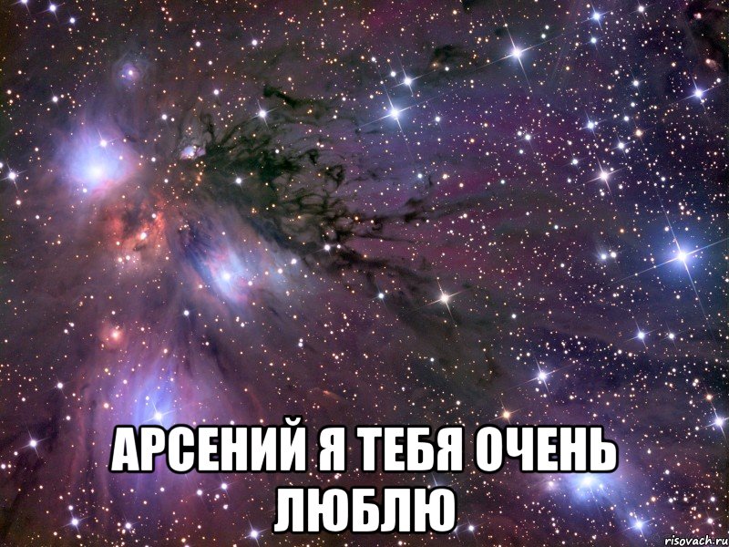  Арсений я тебя очень люблю, Мем Космос