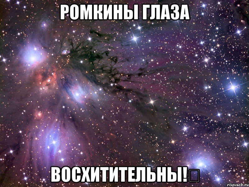 Ромкины глаза Восхитительны!★, Мем Космос