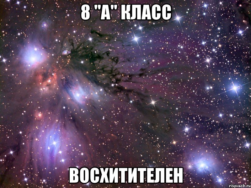 8 "А" КЛАСС ВОСХИТИТЕЛЕН, Мем Космос