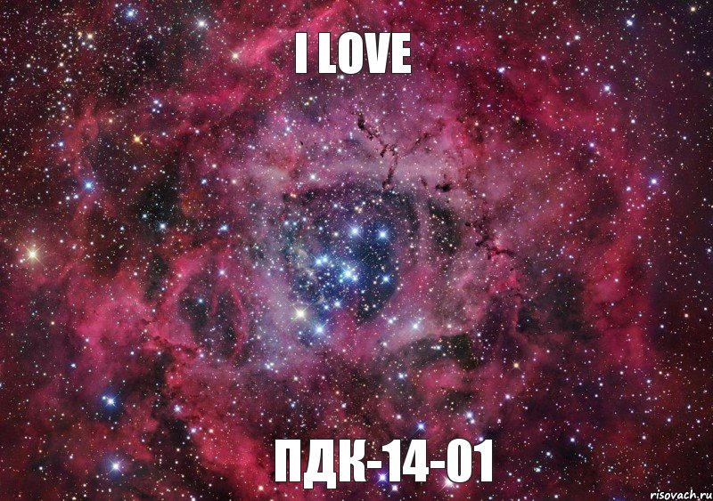 I Love ПДК-14-01, Мем Ты просто космос