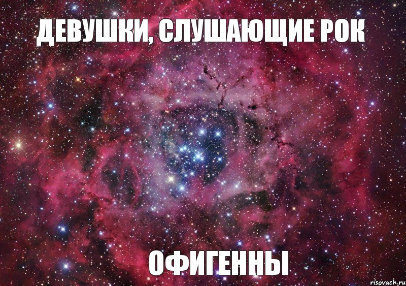 девушки, слушающие рок офигенны