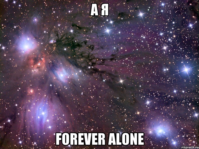 А Я Forever alone, Мем Космос