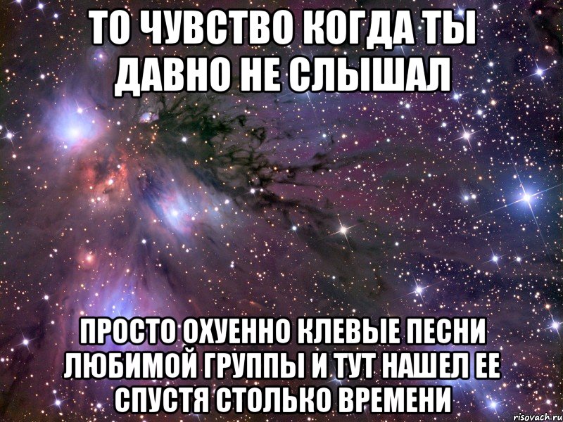 То чувство когда ты давно не слышал Просто охуенно клевые песни любимой группы и тут нашел ее спустя столько времени, Мем Космос