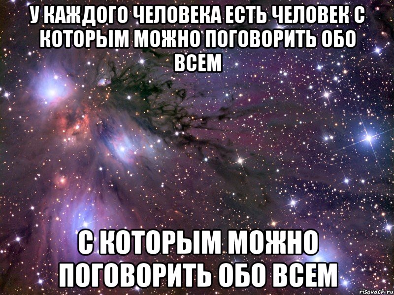 У каждого человека есть человек с которым можно поговорить обо всем с которым можно поговорить обо всем, Мем Космос