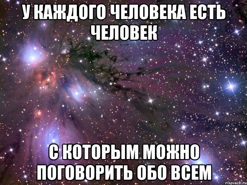 У каждого человека есть человек с которым можно поговорить обо всем, Мем Космос