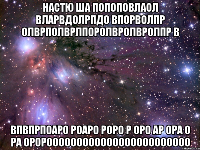 Настю ша попоповлаол вларвдолрпдо впорволпр олврполврлпоролвролвролпр в впвпрпоаро роаро роро р оро ар ора о ра оророооооооооооооооооооооооо, Мем Космос