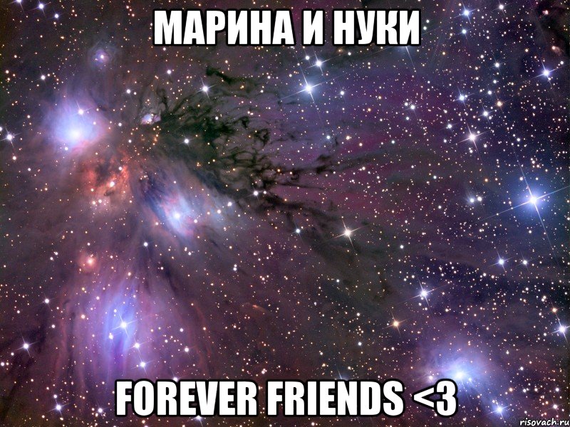 Марина и Нуки Forever friends <3, Мем Космос