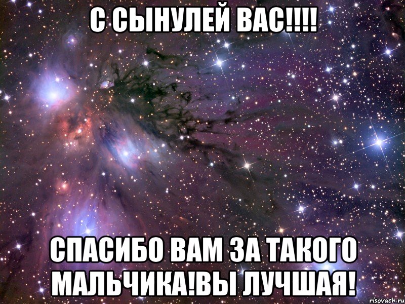 С сынулей вас!!!! Спасибо вам за такого мальчика!вы лучшая!, Мем Космос