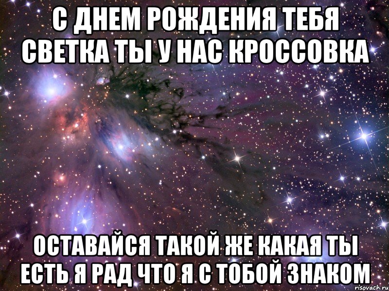 С днем рождения тебя светка ты у нас кроссовка Оставайся такой же какая ты есть я рад что я с тобой знаком, Мем Космос