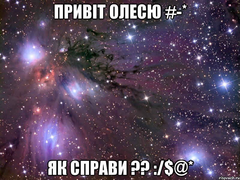 привіт Олесю #-* як справи ?? :/$@*, Мем Космос