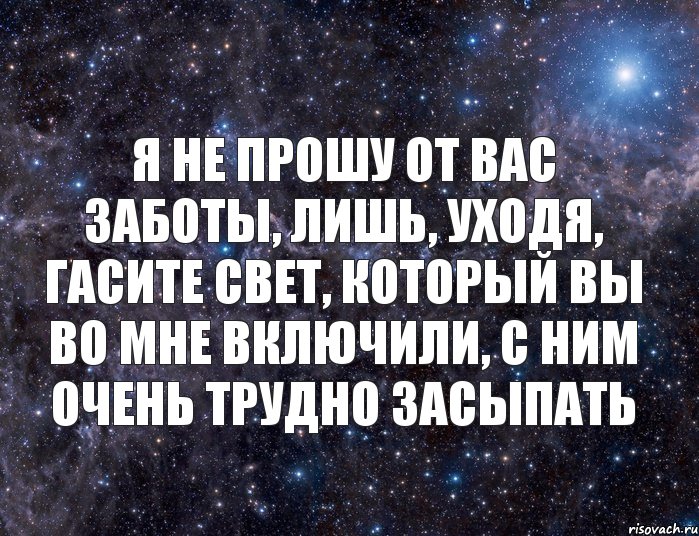 Я не прошу от вас заботы, лишь, уходя, гасите свет, который вы во мне включили, с ним очень трудно засыпать, Комикс  космос