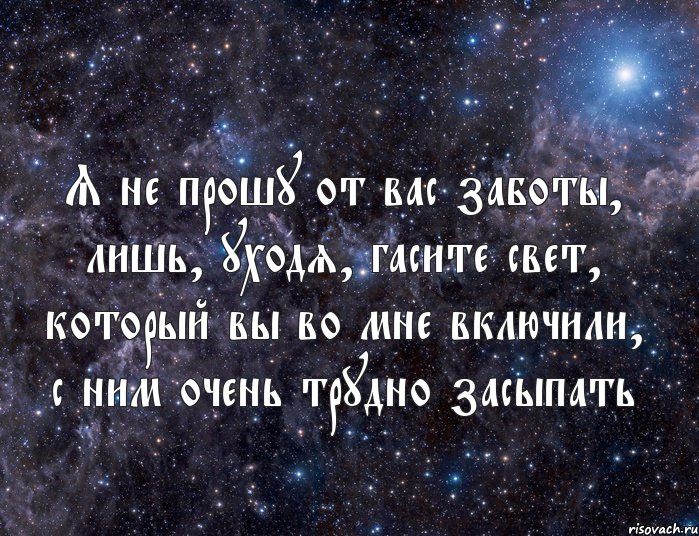 Я не прошу от вас заботы, лишь, уходя, гасите свет, который вы во мне включили, с ним очень трудно засыпать, Комикс  космос