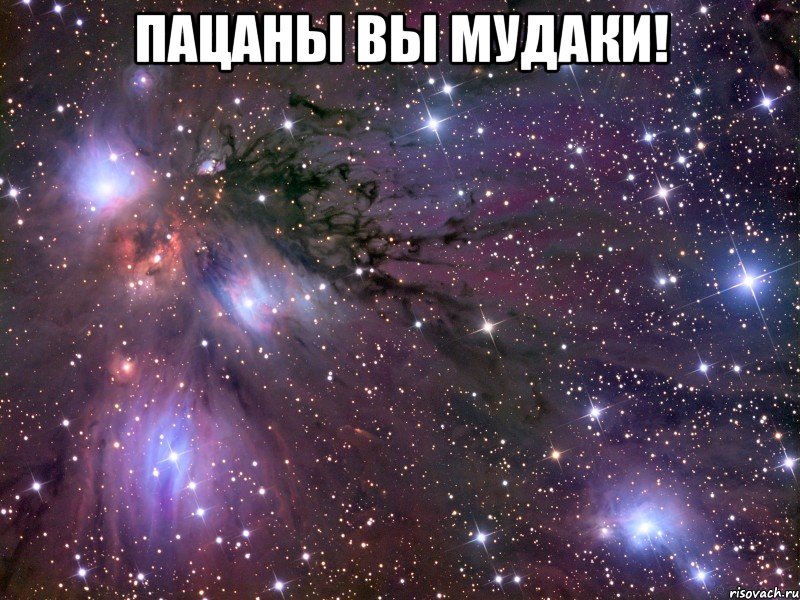 Пацаны вы МУДАКИ! , Мем Космос
