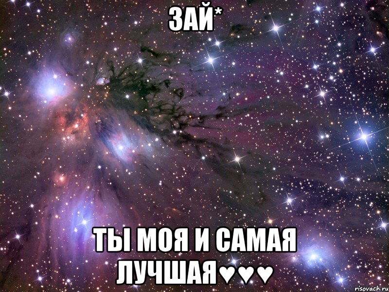 Зай* Ты моя и самая лучшая♥♥♥, Мем Космос