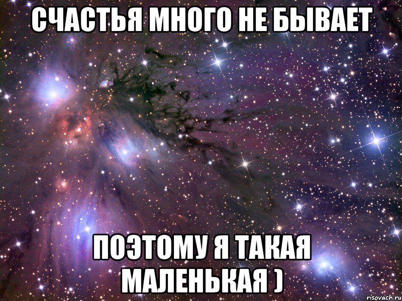 счастья много не бывает поэтому я такая маленькая ), Мем Космос