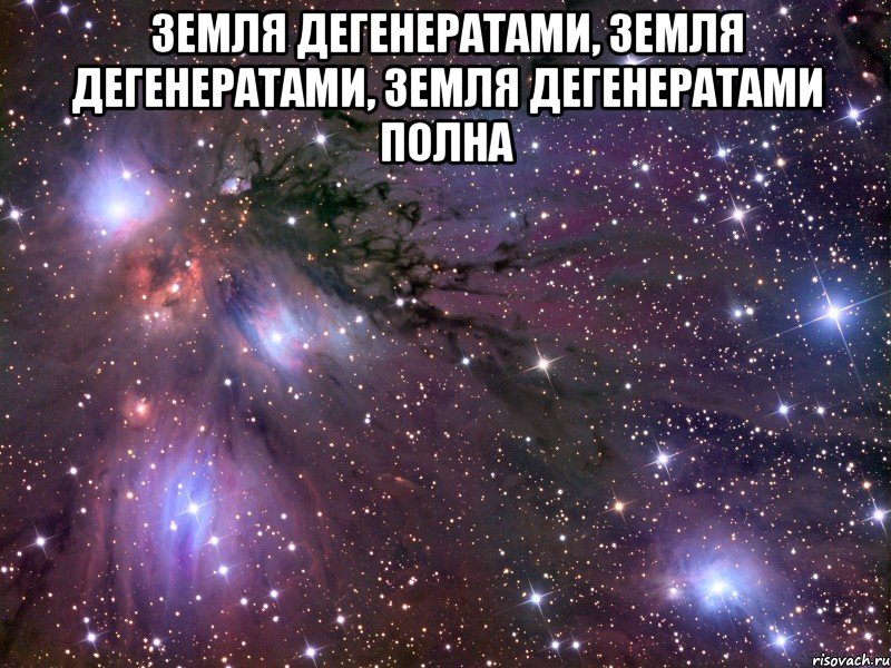 Земля дегенератами, Земля дегенератами, Земля дегенератами Полна , Мем Космос