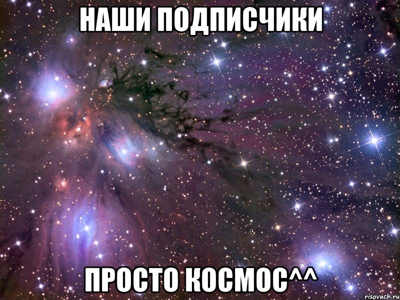 Наши подписчики просто космос^^, Мем Космос