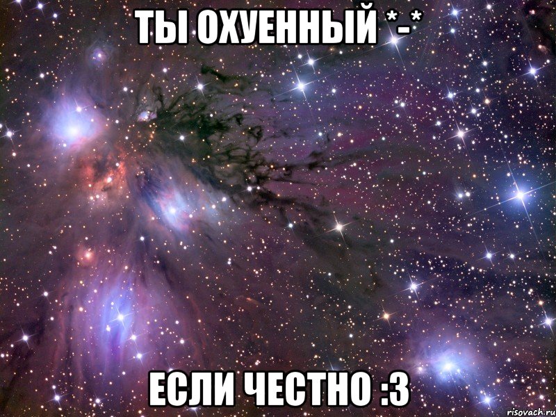 Ты охуенный *-* Если честно :3, Мем Космос