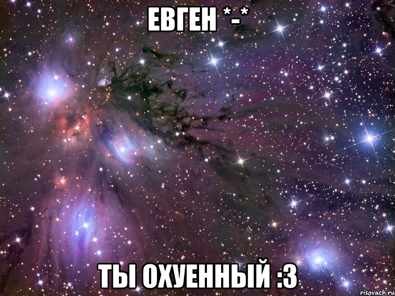 Евген *-* Ты охуенный :3, Мем Космос