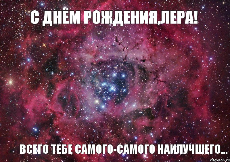 С Днём Рождения,Лера! Всего тебе самого-самого наилучшего..., Мем Ты просто космос