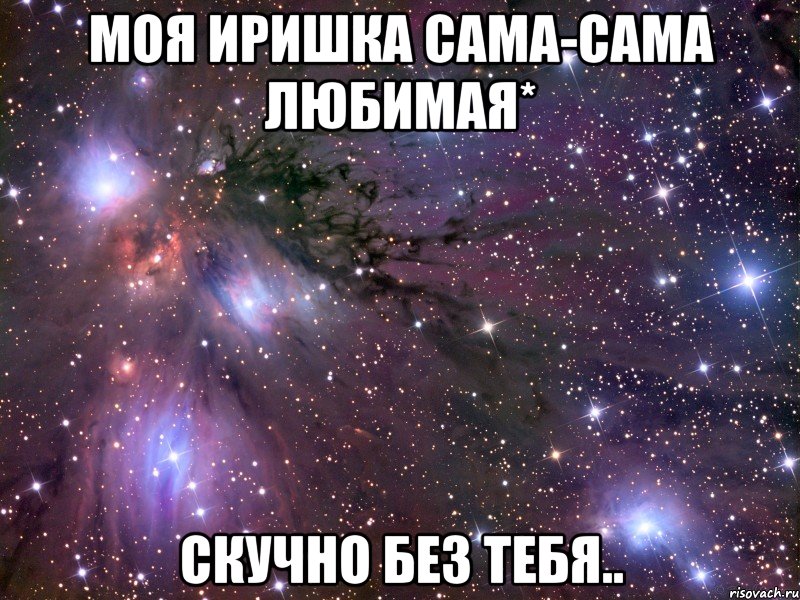 Моя Иришка сама-сама любимая* скучно без тебя.., Мем Космос