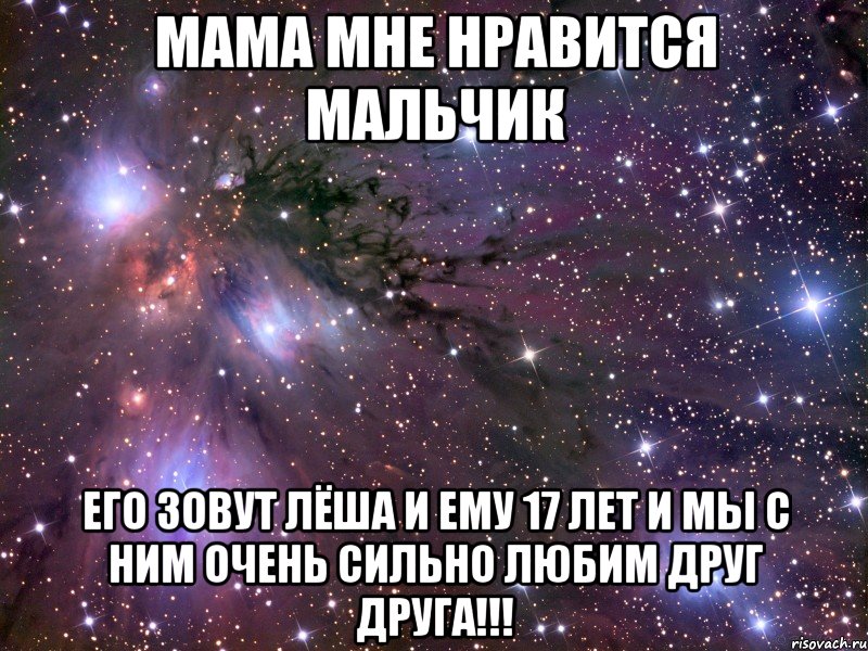 Мама мне нравится мальчик его зовут Лёша и ему 17 лет и мы с ним очень сильно любим друг друга!!!, Мем Космос