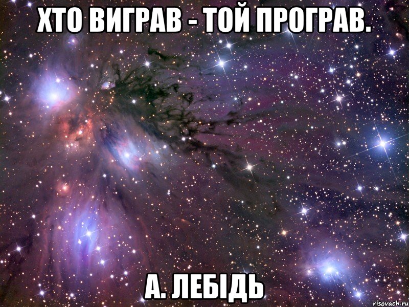 Хто виграв - той програв. А. Лебідь, Мем Космос