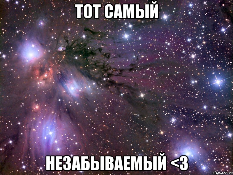 Тот Самый Незабываемый <3, Мем Космос